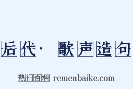 后代·歌声造句是什么意思的图片